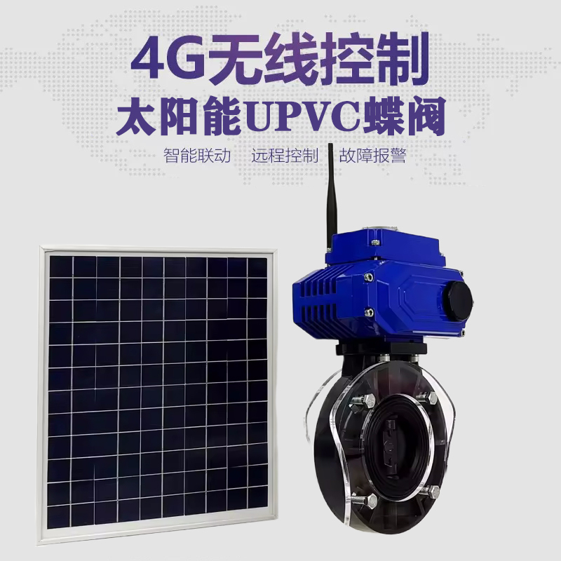 大英皓久 无线太阳能远程控制蝶阀 光伏板发电 精准控制 开关迅速 农田灌溉